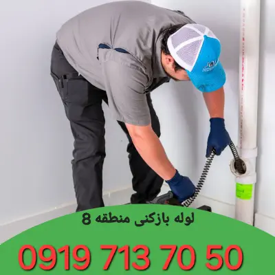 لوله بازکنی منطقه 8 کرج