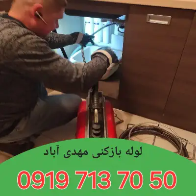 لوله بازکن مهدی آباد 