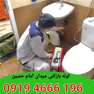 لوله بازکنی میدان امام حسین 