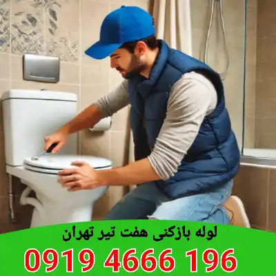 لوله بازکنی هفت تیر تهران 4 لوله بازکنی در هفت تیر تهران