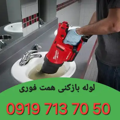 لوله بازکنی همت