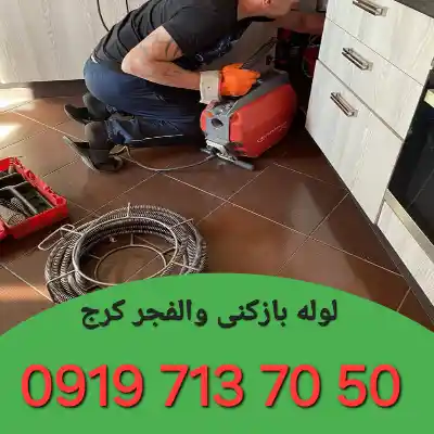 لوله بازکنی والفجر کرج