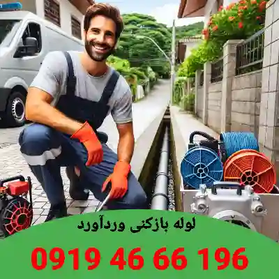 لوله بازکنی وردآورد 5 لوله بازکن وردآورد