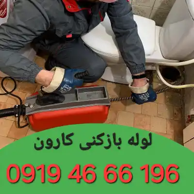 لوله بازکنی کارون 2 لوله بازکنی کارون