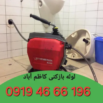 لوله بازکنی کاظم آباد 3 لوله بازکن کاظم آباد