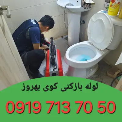 لوله بازکنی کوی بهروز کرج 2 لوله بازکنی کوی بهروز کرج