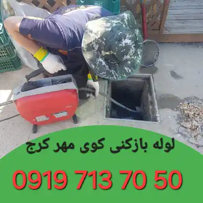 لوله بازکنی کوی مهر کرج 2 لوله بازکن در کوی مهر کرج