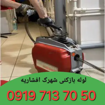 لوله بازکنی شهرک افشاریه کرج 