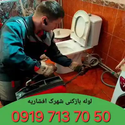 لوله بازکنی در شهرک افشاریه کرج