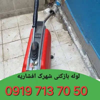 چاه بازکنی شهرک افشاریه کرج 