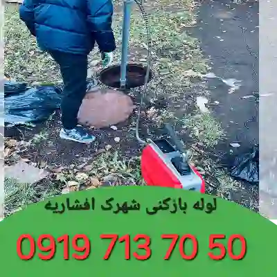 لوله بازکنی در شهرک افشاریه کرج 