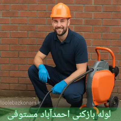لوله بازکنی احمدآباد مستوفی