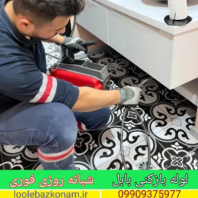لوله بازکنی بابل