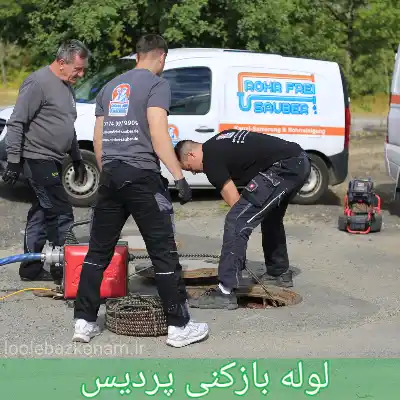 لوله بازکنی پردیس
