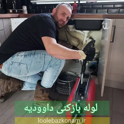 لوله بازکنی داوودیه 1 لوله بازکنی داوودیه