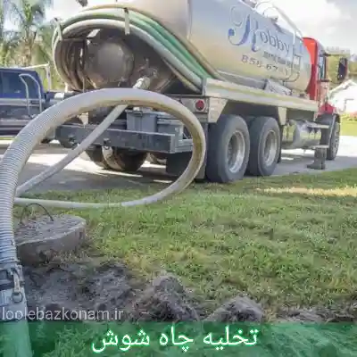 تخلیه چاه شوش 7 تخلیه چاه شوش