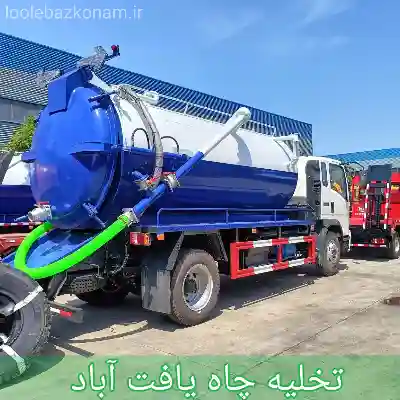 تخلیه چاه یافت آباد 1 تخلیه چاه یافت آباد