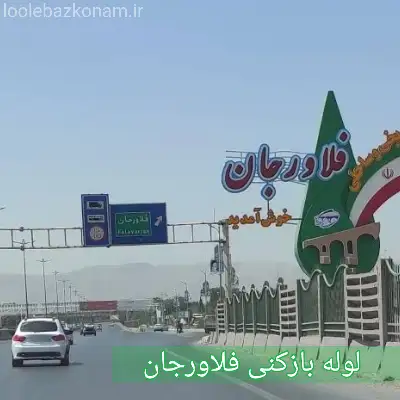 چاه بازکنی فلاورجان
