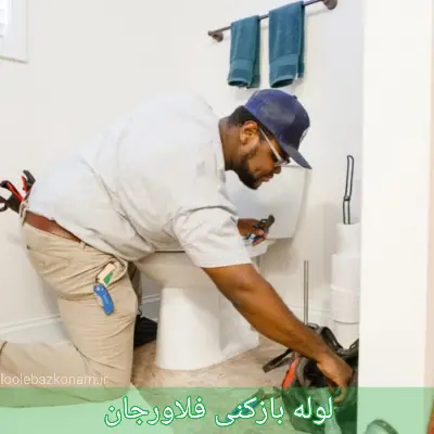 لوله بازکنی فلاورجان