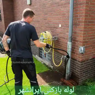 لوله بازکنی ایرانشهر