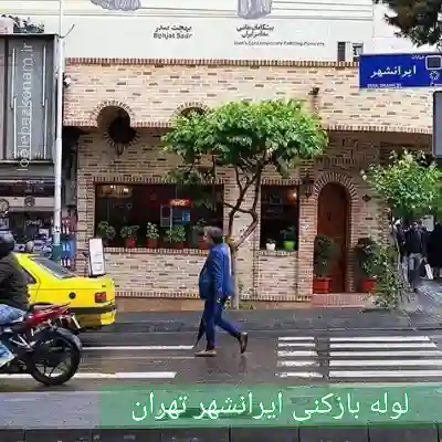 لوله بازکنی خیابان ایرانشهر تهران