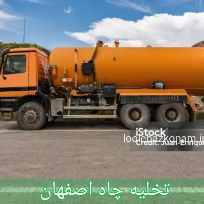 تخلیه چاه اصفهان 2 تخلیه چاه اصفهان