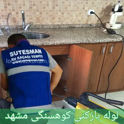 لوله بازکنی کوهسنگی مشهد 1 لوله بازکنی کوهسنگی مشهد