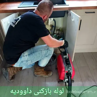 باز کردن لوله در داوودیه