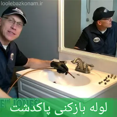 لوله بازکنی پاکدشت 1 لوله بازکنی پاکدشت