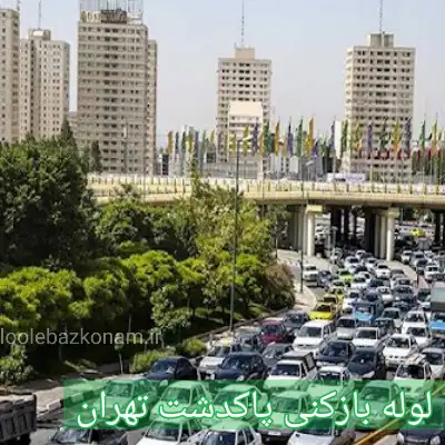 لوله بازکنی پاکدشت 2 لوله بازکنی پاکدشت تهران