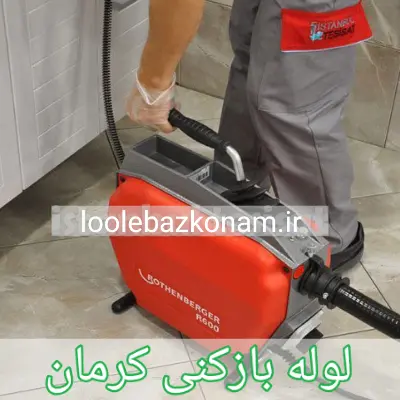 لوله بازکنی کرمان