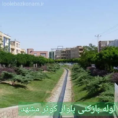 لوله بازکنی محله بلوار کوثر مشهد