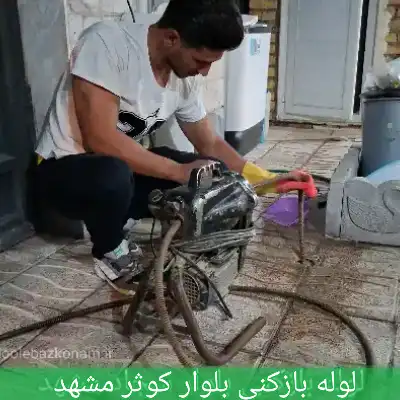 لوله بازکنی بلوار کوثر مشهد