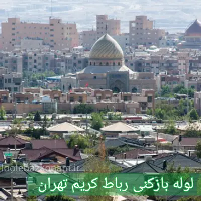 لوله بازکنی رباط کریم 2 لوله بازکنی رباط کریم تهران