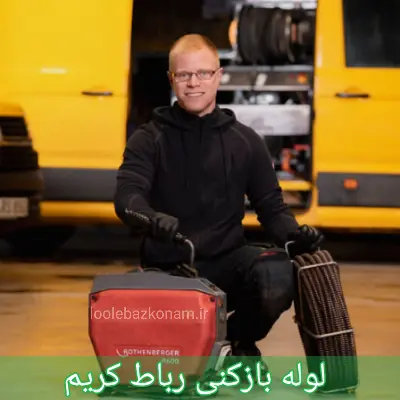 لوله بازکنی رباط کریم
