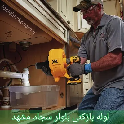 لوله بازکنی بلوار سجاد مشهد