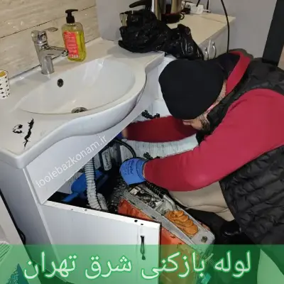 لوله بازکنی شرق تهران 1 لوله بازکنی شرق تهران