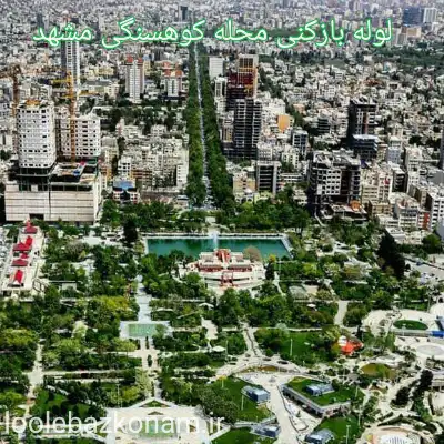 لوله بازکنی کوهسنگی مشهد 2 لوله بازکنی در محله کوهسنگی مشهد