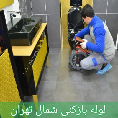 لوله بازکنی شمال تهران