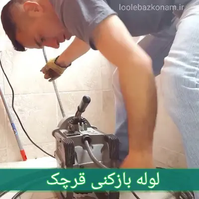 لوله بازکنی قرچک