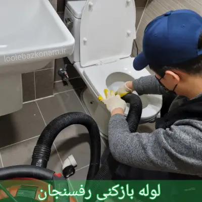 لوله بازکنی رفسنجان 1 لوله بازکنی رفسنجان