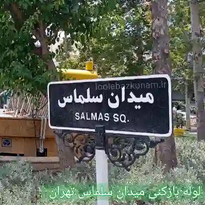 لوله بازکنی میدان سلماس تهران