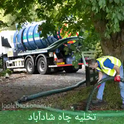 تخلیه چاه شادآباد 1 تخلیه چاه شادآباد
