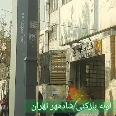 لوله بازکنی شادمهر تهران 2 لوله بازکنی شادمهر تهران
