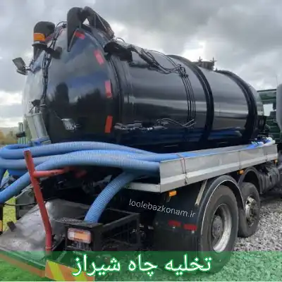 تخلیه چاه شیراز 1 تخلیه چاه شیراز