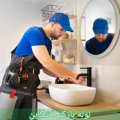 لوله بازکنی تنکابن 1 لوله بازکنی تنکابن