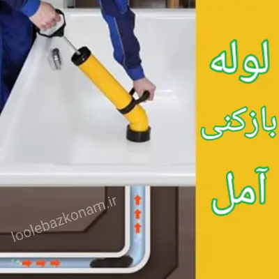 لوله بازکنی آمل 2 لوله بازکنی آمل انتخاب برتر شرکت لوله بازکنم