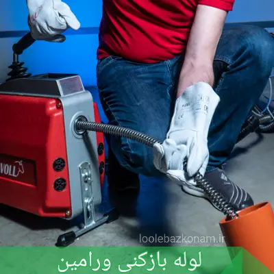 لوله بازکنی ورامین