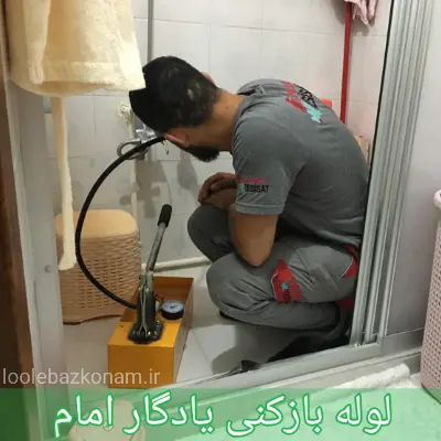 لوله بازکنی یادگار امام 1 لوله بازکنی یادگار امام