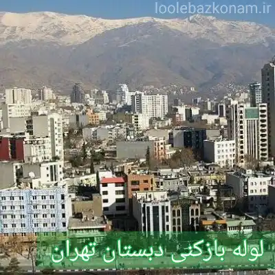 لوله بازکنی دبستان 2 لوله بازکنی دبستان تهران